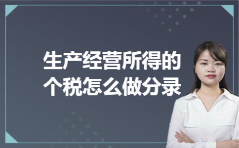 生产经营所得的个税怎么做分录 生产经营所得的个税怎么做分录