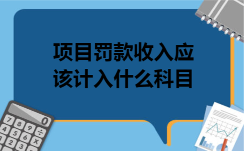 项目罚款收入应该计入什么科目