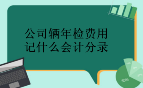 公司辆年检费用记什么会计分录