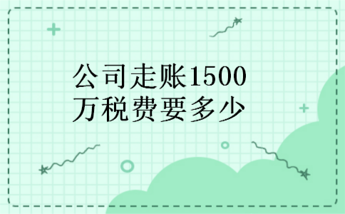 公司走账1500万税费要多少