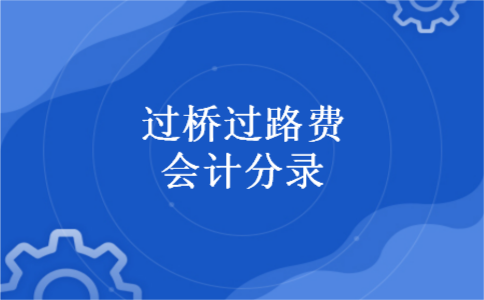 过桥过路费会计分录