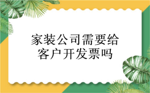 家装公司需要给客户开发票吗