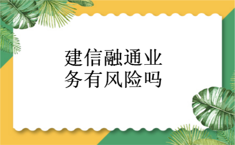 建信融通业务有风险吗