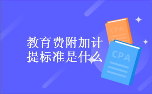 教育费附加计提标准是什么