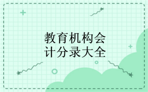 教育机构会计分录大全