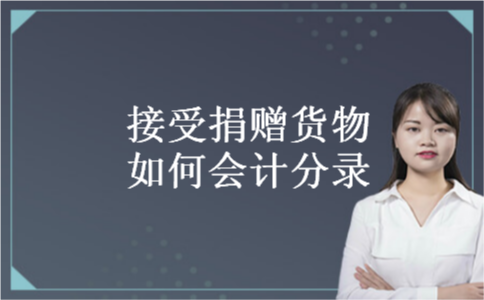 接受捐赠货物如何会计分录