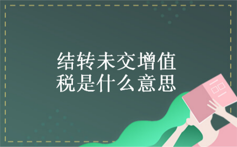 结转未交增值税是什么意思