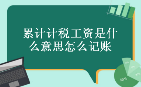 累计计税工资是什么意思怎么记账