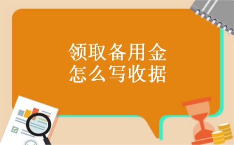 领取备用金怎么写收据