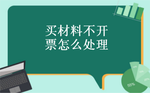 买材料不开票怎么处理