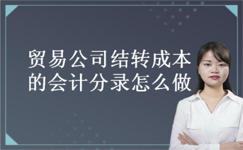 贸易公司结转成本的会计分录怎么做
