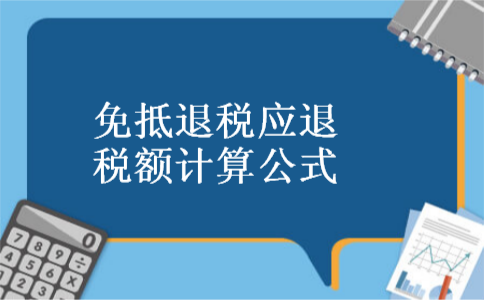 免抵退税应退税额计算公式 免抵退税应退税额计算公式
