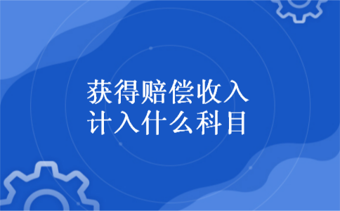 获得赔偿收入计入什么科目