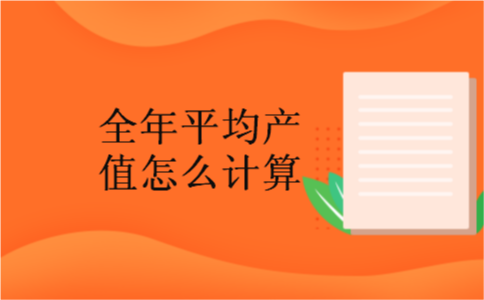 全年平均产值怎么计算