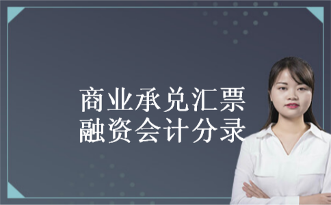  商业承兑汇票融资会计分录