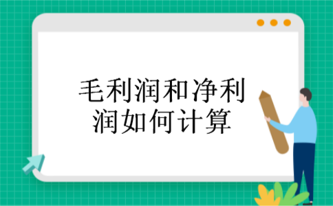 毛利润和净利润如何计算