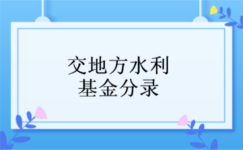 交地方水利基金分录