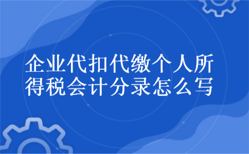 企业代扣代缴个人所得税会计分录怎么写