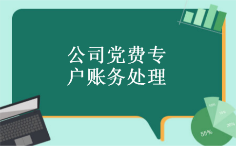 公司党费专户账务处理