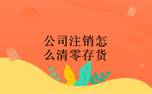 公司注销怎么清零存货