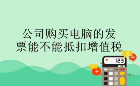 公司购买电脑的发票能不能抵扣增值税
