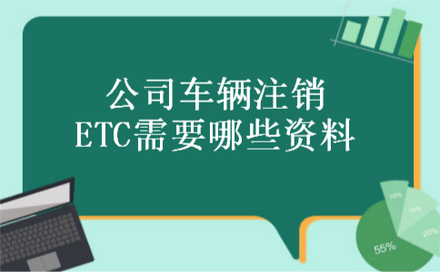 公司车辆注销ETC需要哪些资料