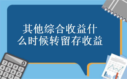 其他综合收益什么时候转留存收益