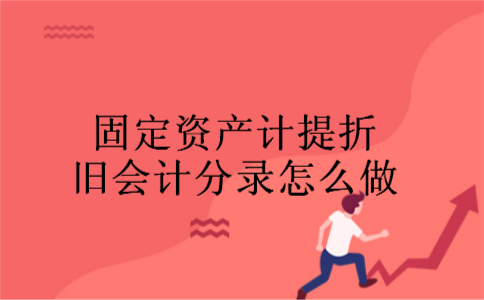固定资产计提折旧会计分录怎么做