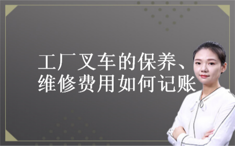 工厂叉车的保养、维修费用如何记账