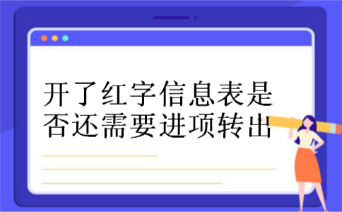 开了红字信息表是否还需要进项转出