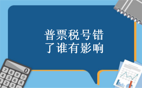 普票税号错了谁有影响