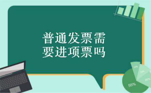 普通发票需要进项票吗