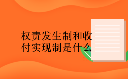 权责发生制和收付实现制是什么