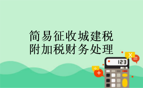 简易征收城建税附加税财务处理