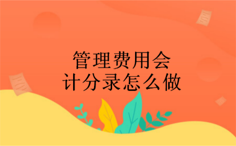 管理费用会计分录怎么做 管理费用会计分录怎么做