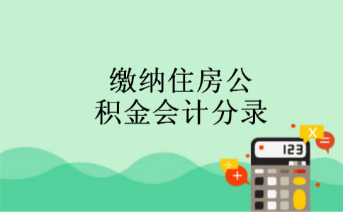 缴纳住房公积金会计分录
