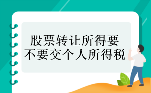 股票转让所得要不要交个人所得税