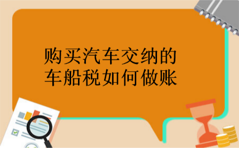 购买汽车交纳的车船税如何做账