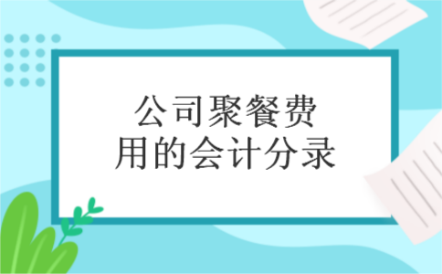 公司聚餐费用的会计分录