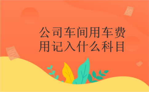 公司车间用车费用记入什么科目