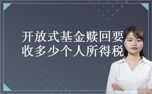 开放式基金赎回要收多少个人所得税
