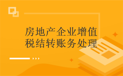 房地产企业增值税结转账务处理