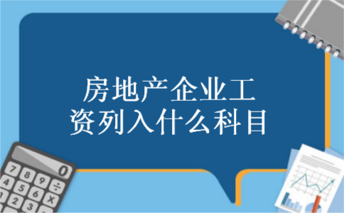 房地产企业工资列入什么科目