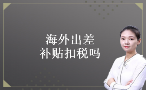 海外出差补贴扣税吗