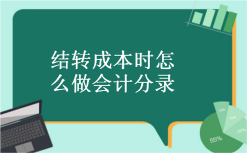 结转成本时怎么做会计分录