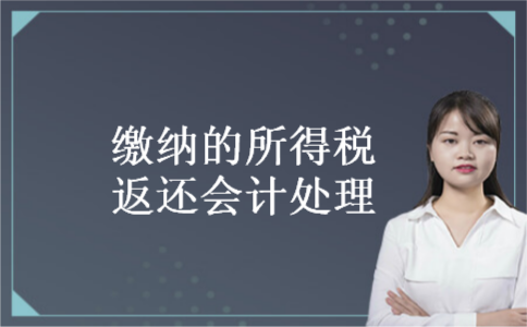缴纳的所得税返还会计处理