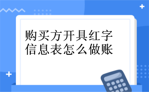 购买方开具红字信息表怎么做账