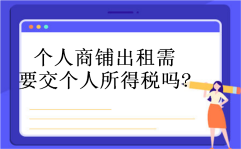 个人商铺出租需要交个人所得税吗?