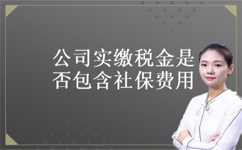 公司实缴税金是否包含社保费用