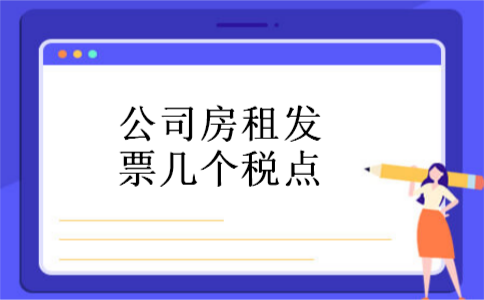 公司房租发票几个税点 公司房租发票几个税点